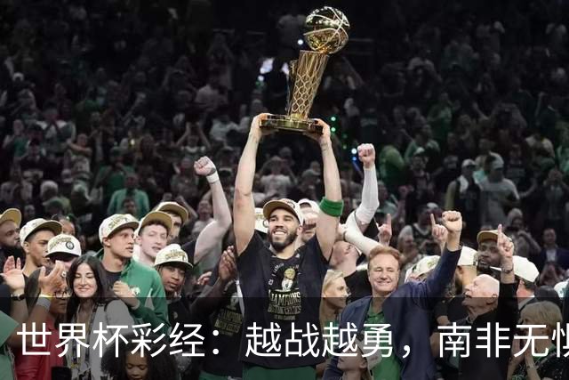 世界杯彩经：越战越勇，南非无惧加拿大