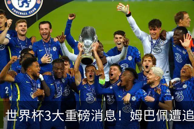 世界杯3大重磅消息！姆巴佩遭追罚危机，法国正式申诉，FIFA官宣重拳重审
