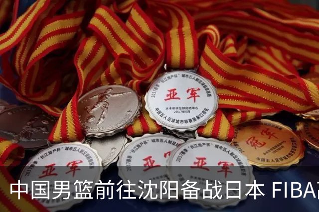 中国男篮前往沈阳备战日本 FIBA高度评价杨瀚森