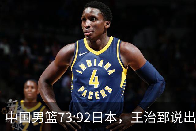 中国男篮73:92日本，王治郅说出3个输球原因，句句扎心！