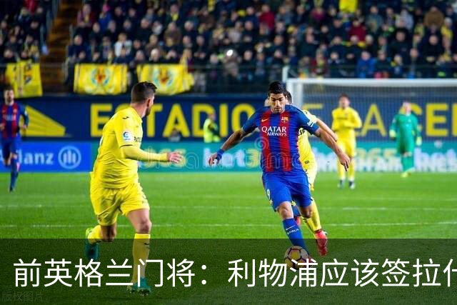 前英格兰门将：利物浦应该签拉什福德，他的足球智商极高