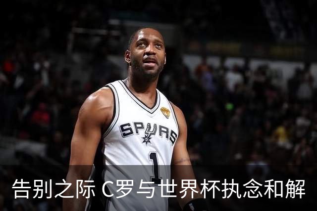 告别之际 C罗与世界杯执念和解