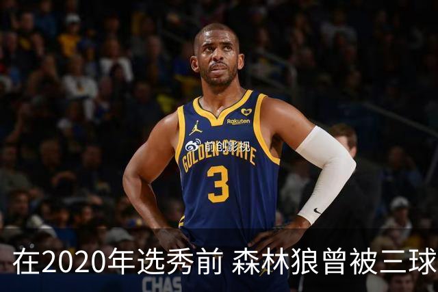 在2020年选秀前 森林狼曾被三球“想当美国总统”的言论吓跑