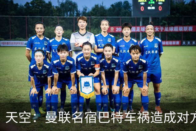 天空：曼联名宿巴特车祸造成对方骨折