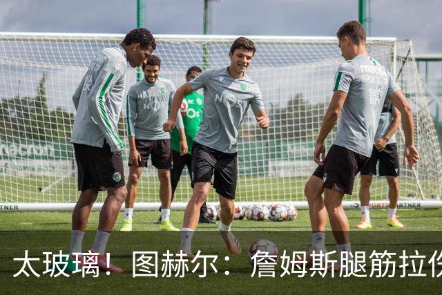 太玻璃！图赫尔：詹姆斯腿筋拉伤无法出战巴拿马 争取32强赛复出