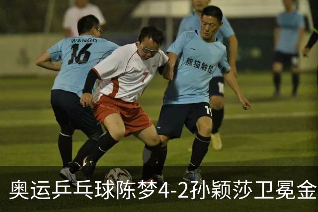 奥运乒乓球陈梦4-2孙颖莎卫冕金牌 国乒赢10连冠