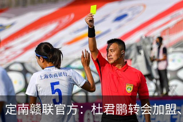 定南赣联官方：杜君鹏转会加盟、高速租借加盟球队