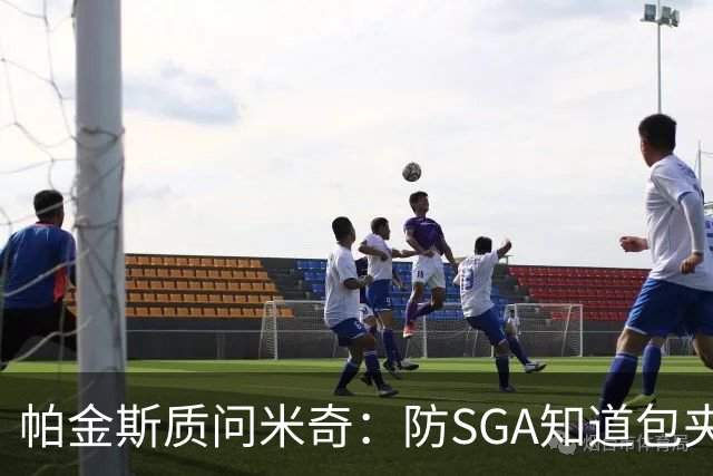 帕金斯质问米奇：防SGA知道包夹 防布伦森为何不用同一招？