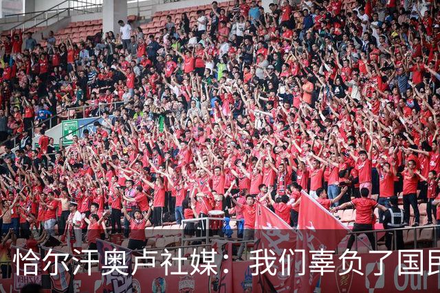 恰尔汗奥卢社媒：我们辜负了国民的期望，作为队长我应该承担责任