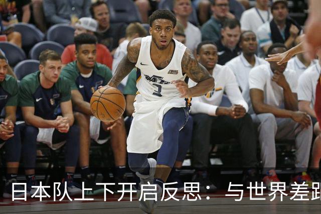 日本队上下开启反思：与世界差距很大