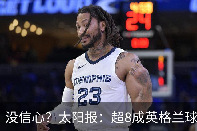 没信心？太阳报：超8成英格兰球迷认为无法夺冠 30%认为只能到8强