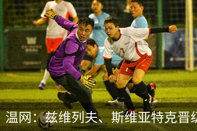 温网：兹维列夫、斯维亚特克晋级 小威出局