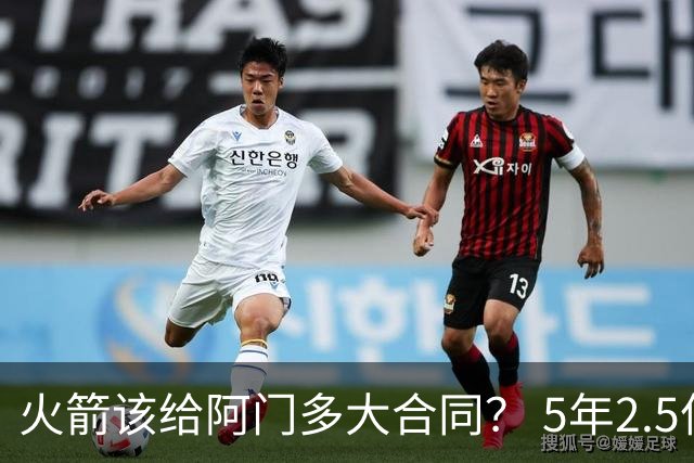 火箭该给阿门多大合同？ 5年2.5亿压力太大 5年1.85亿或比较合适