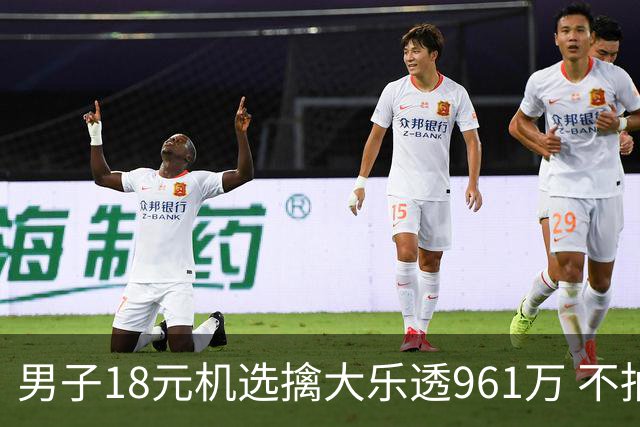 男子18元机选擒大乐透961万 不抽烟不喝酒爱购彩