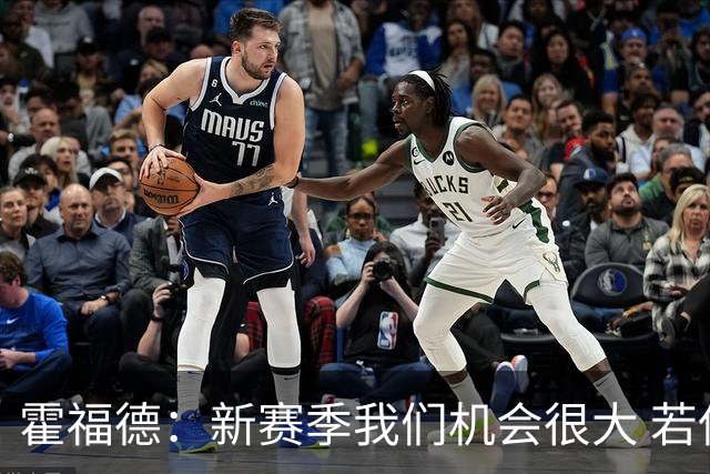 霍福德：新赛季我们机会很大 若保持健康会很有竞争力