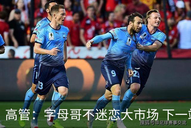 高管：字母哥不迷恋大市场 下一站可能是雷霆
