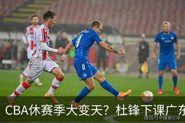 CBA休赛季大变天？杜锋下课广东帅位空缺：下赛季谁能执教11冠王