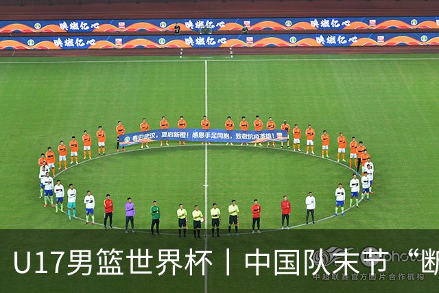 U17男篮世界杯丨中国队末节“断电”负于加拿大队